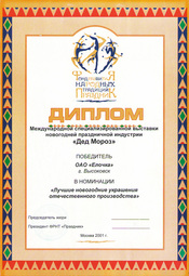 Yolochka diploma 2001 01